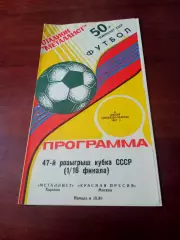 Кубок СССР. Металлист Харьков - Красная Пресня Москва. 6 июля 1987 год