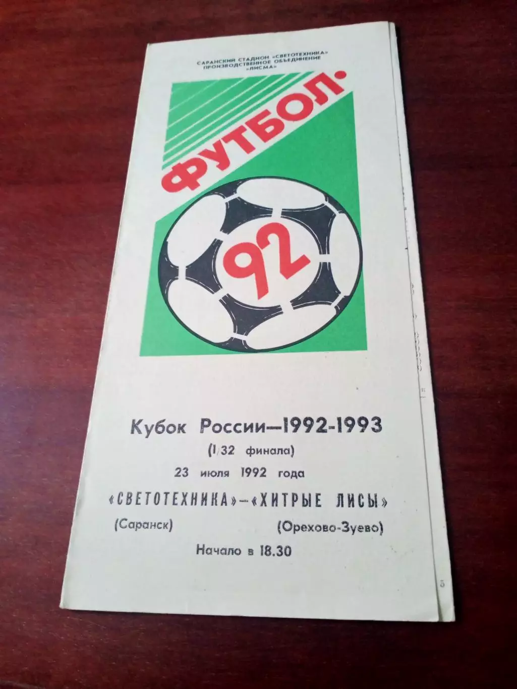 Кубок России. Светотехника Саранск - Хитрые Лисы Орехово-Зуево. 23.07.1992