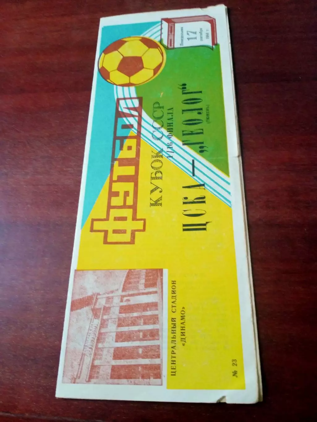 Кубок СССР. ЦСКА - Геолог Тюмень. 17 сентября 1984 год