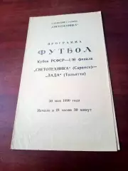 Кубок РСФСР. Светотехника Саранск - Лада Тольятти. 30 мая 1990 год