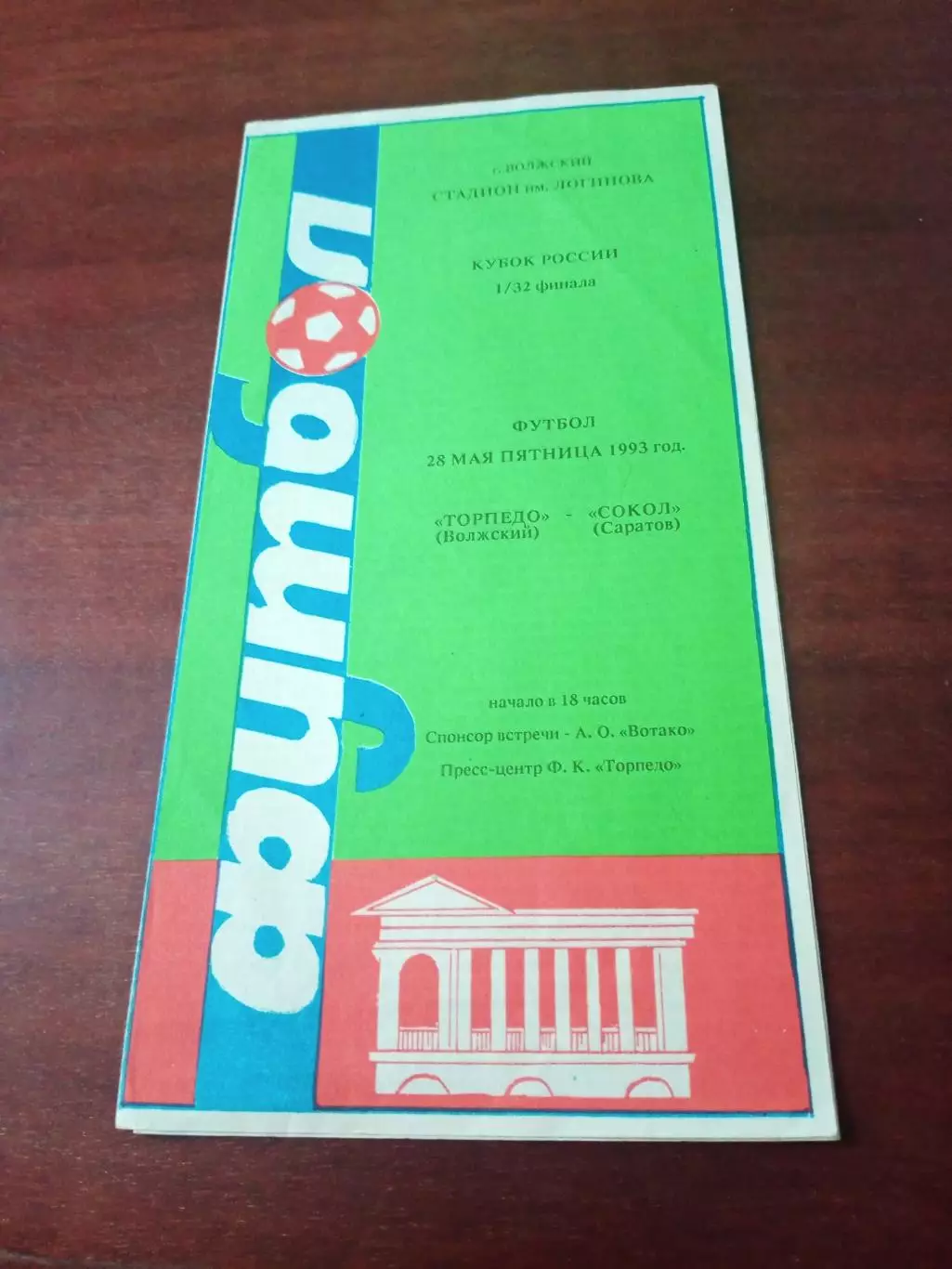 Кубок России. Торпедо Волжский - Сокол Саратов. 28 мая 1993 год