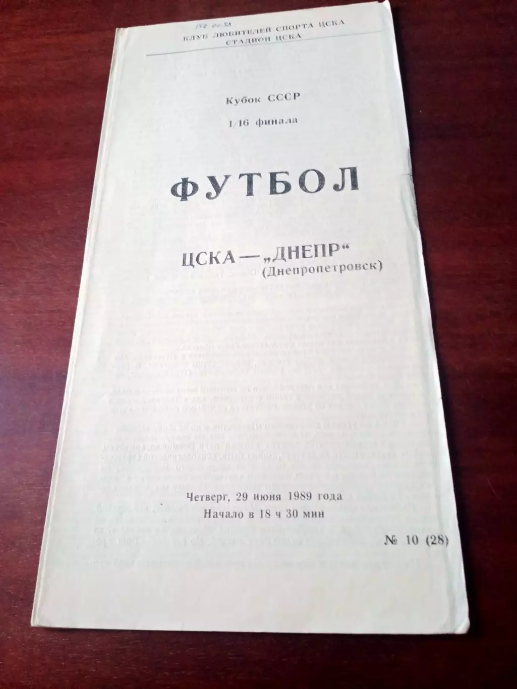Кубок СССР. ЦСКА - Днепр Днепропетровск. 29 июня 1989 год