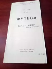 Кубок СССР. ЦСКА - Днепр Днепропетровск. 29 июня 1989 год
