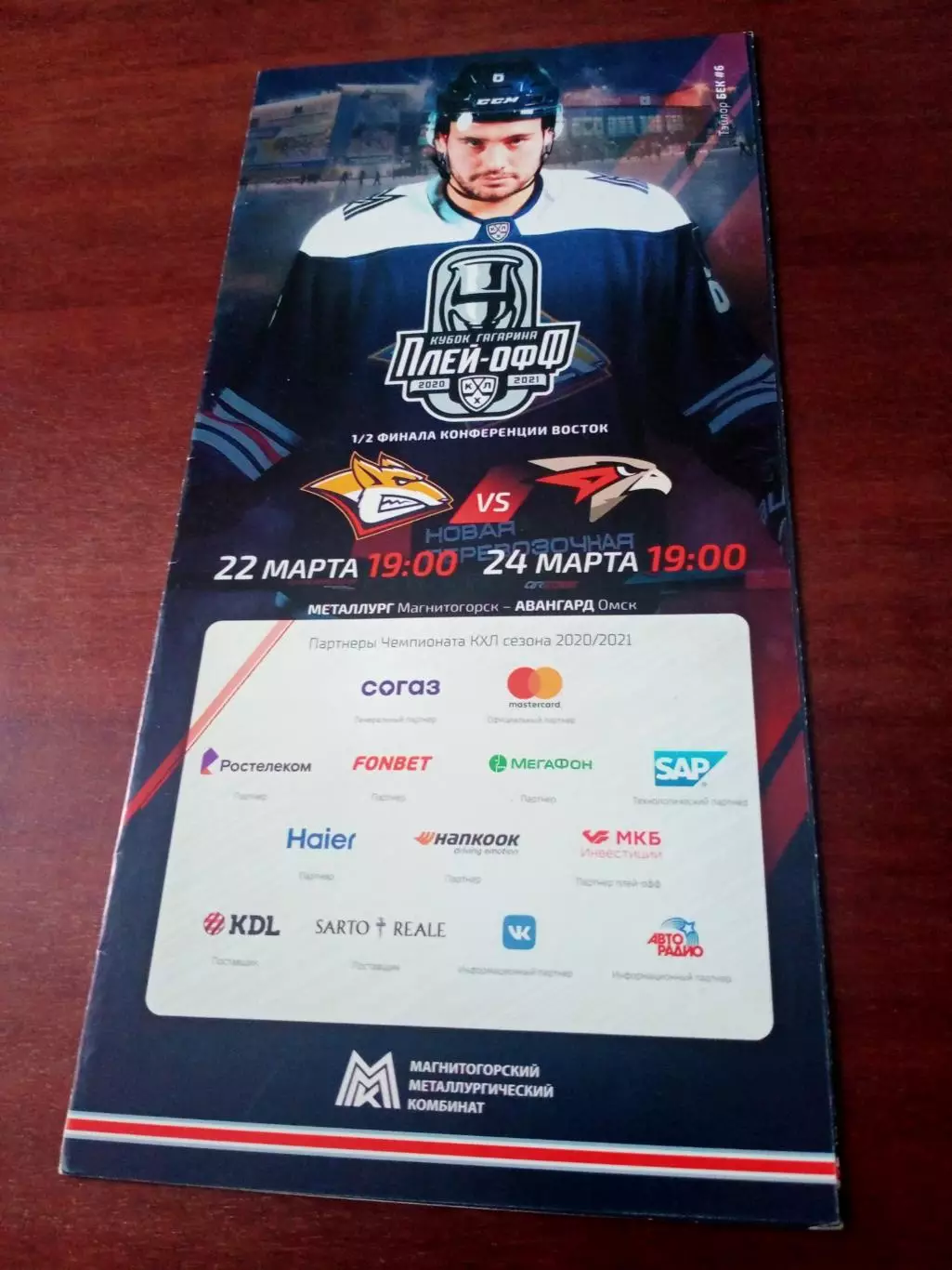 Плей-офф. Металлург - Авангард. 22 и 24 марта 2021 год