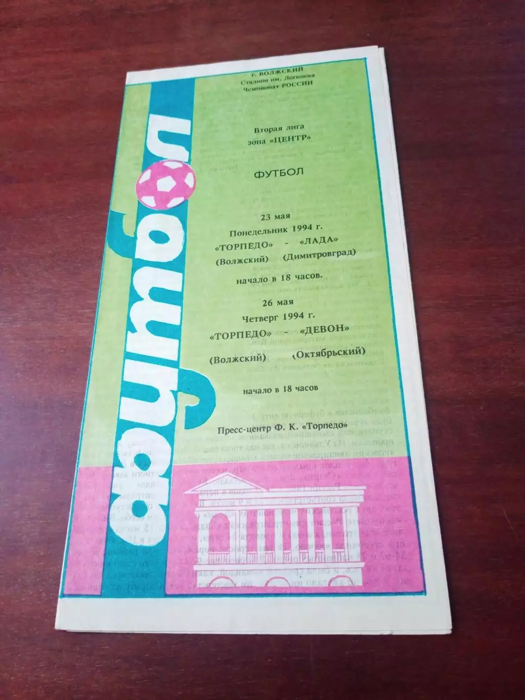 Торпедо Волжский, 1994 - Лада Димитровград, Девон Октябрьский, 23 и 26.05