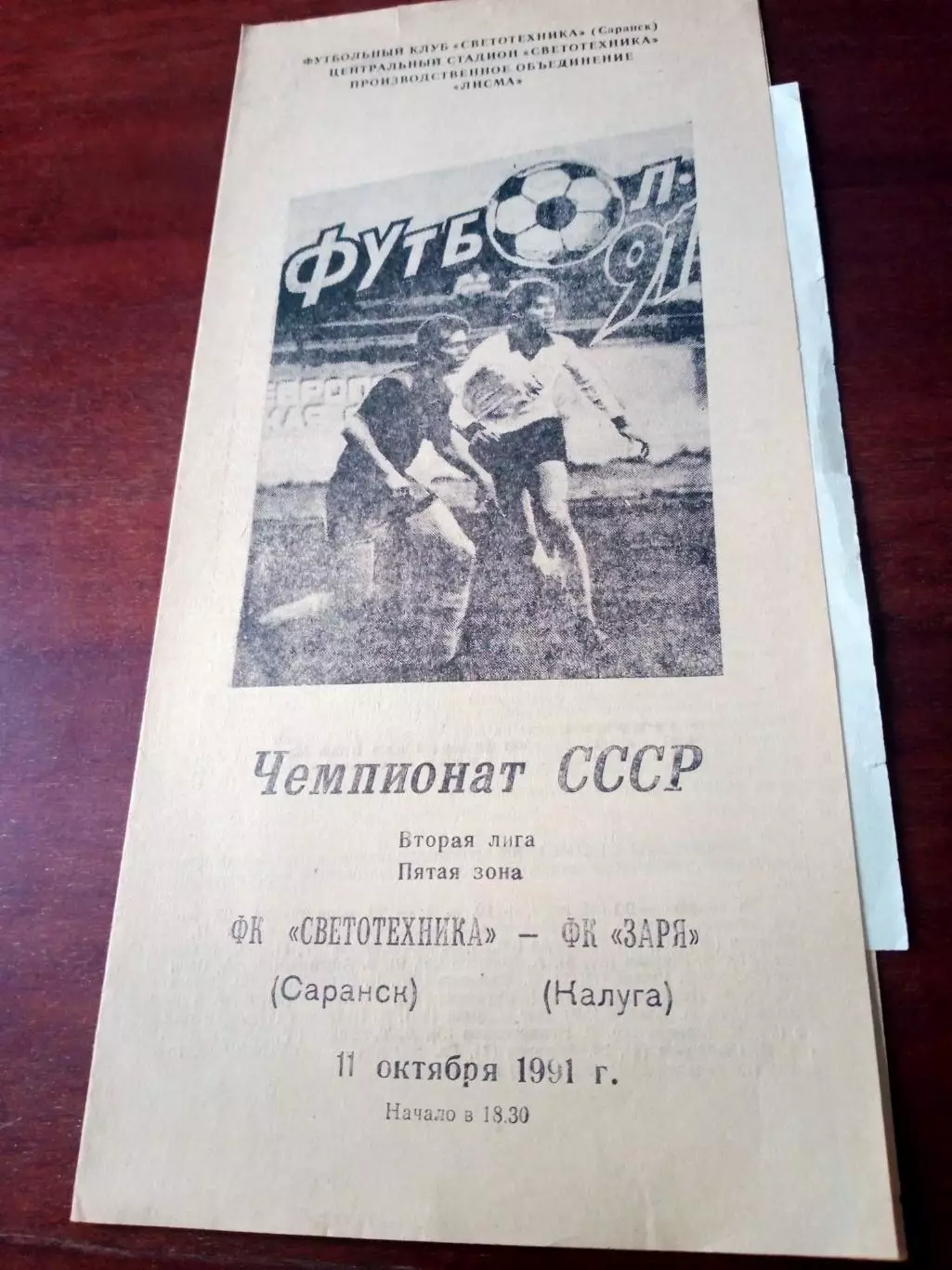 Светотехника Саранск - Заря Калуга. 11 октября 1991 год