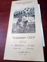 Светотехника Саранск - Заря Калуга. 11 октября 1991 год