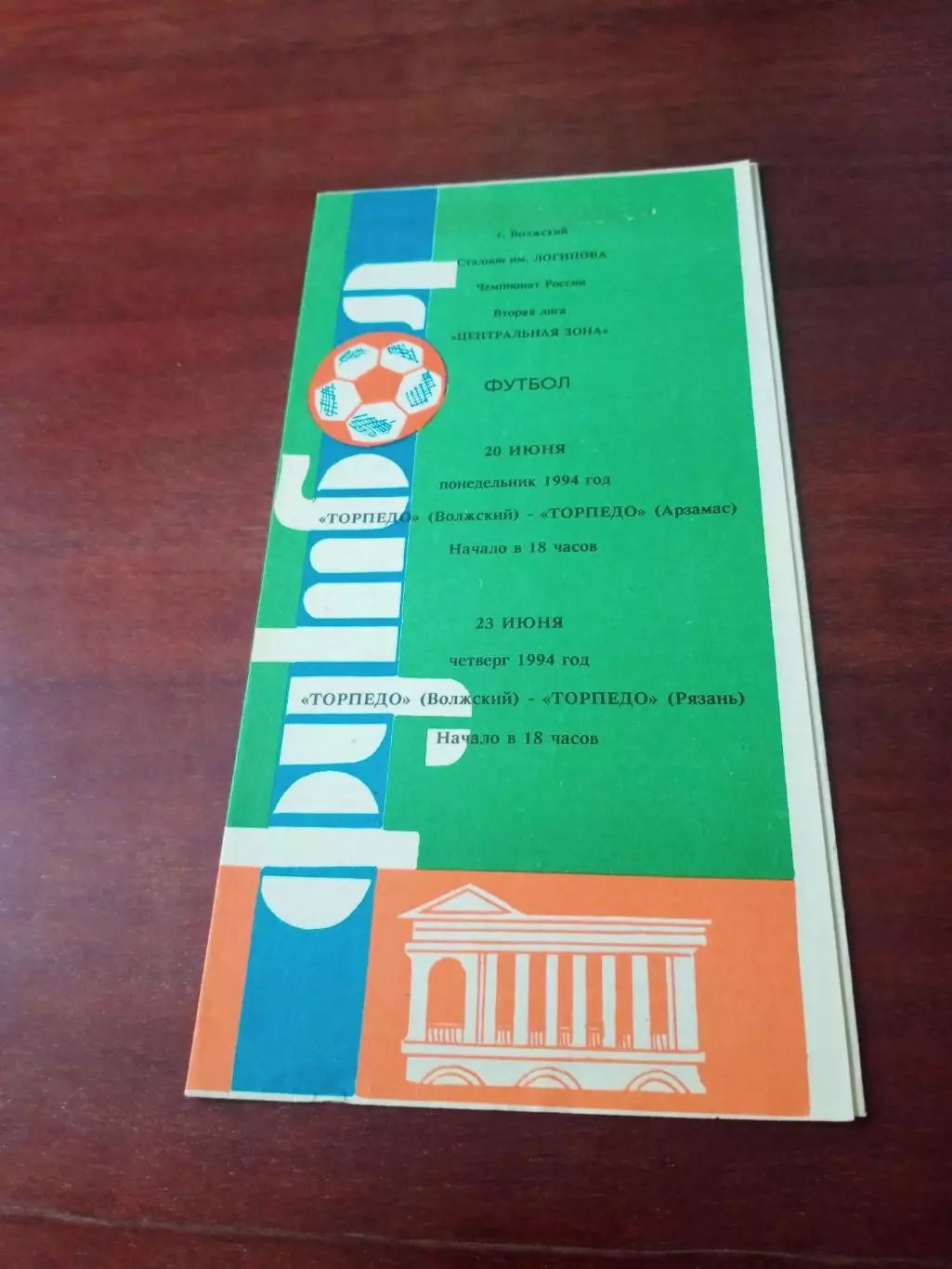 Торпедо Волжский, 1994 - Торпедо Арзамас и Рязань, 20 и 23 июня