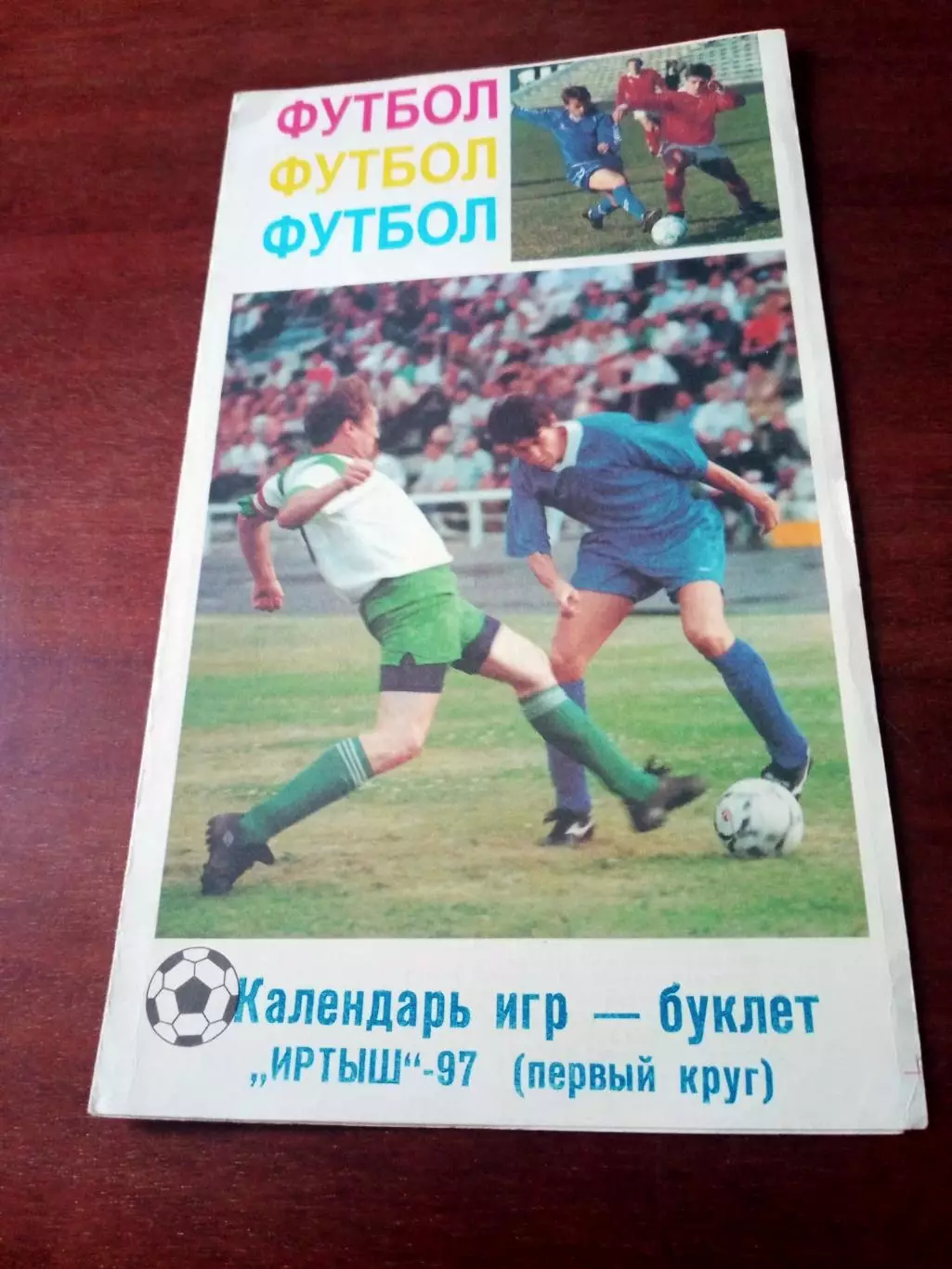 Футбол. Иртыш Омск. 1997 год, 1 круг