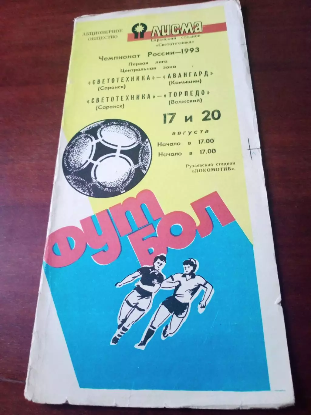 Светотехника Саранск, 1993 г - Авангард Камышин, Торпедо Волжский