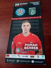 ФК Муром - Химик Дзержинск. 25 октября 2021 год