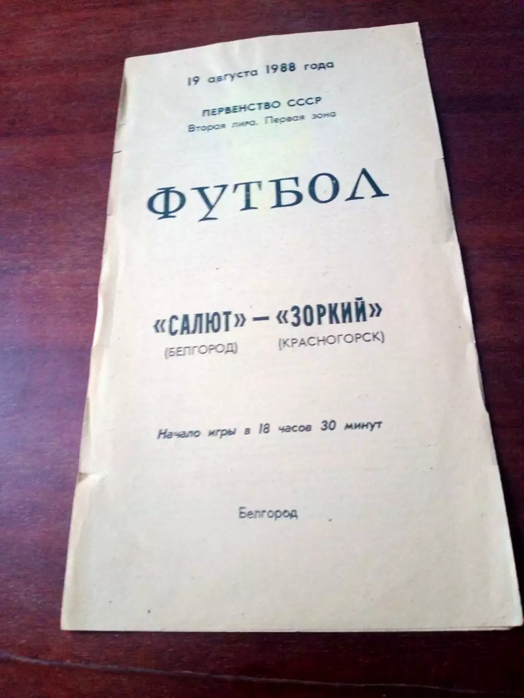 Салют Белгород - Зоркий Красногорск. 19 августа 1988 год