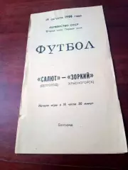 Салют Белгород - Зоркий Красногорск. 19 августа 1988 год