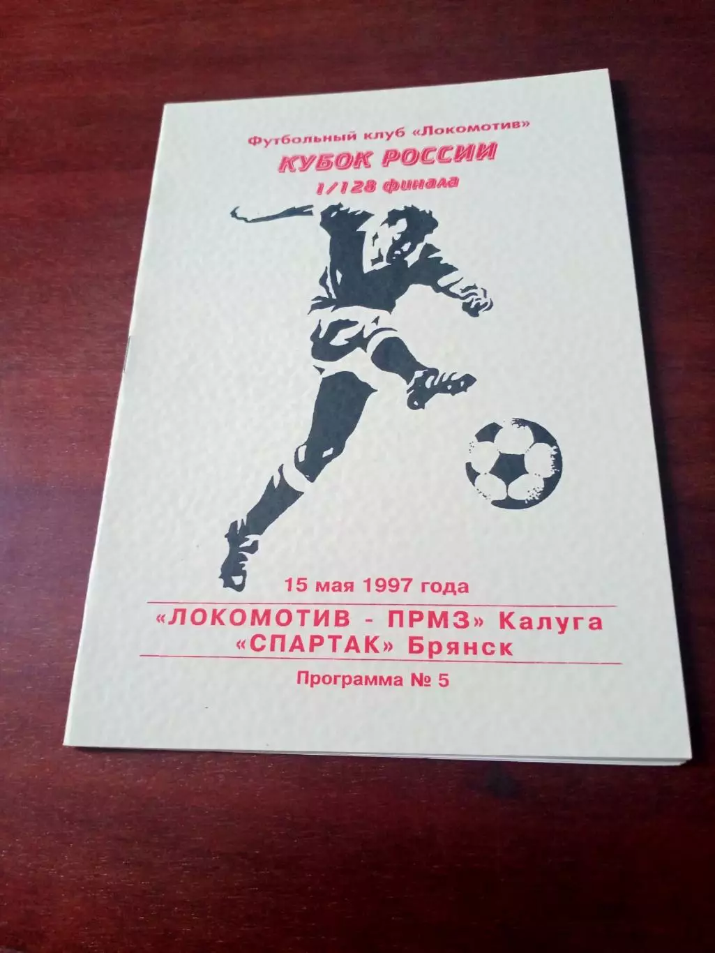 Локомотив-ПРМЗ Калуга - Спартак Брянск. 15 мая 1997 год - Кубок России