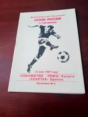 Локомотив-ПРМЗ Калуга - Спартак Брянск. 15 мая 1997 год - Кубок России