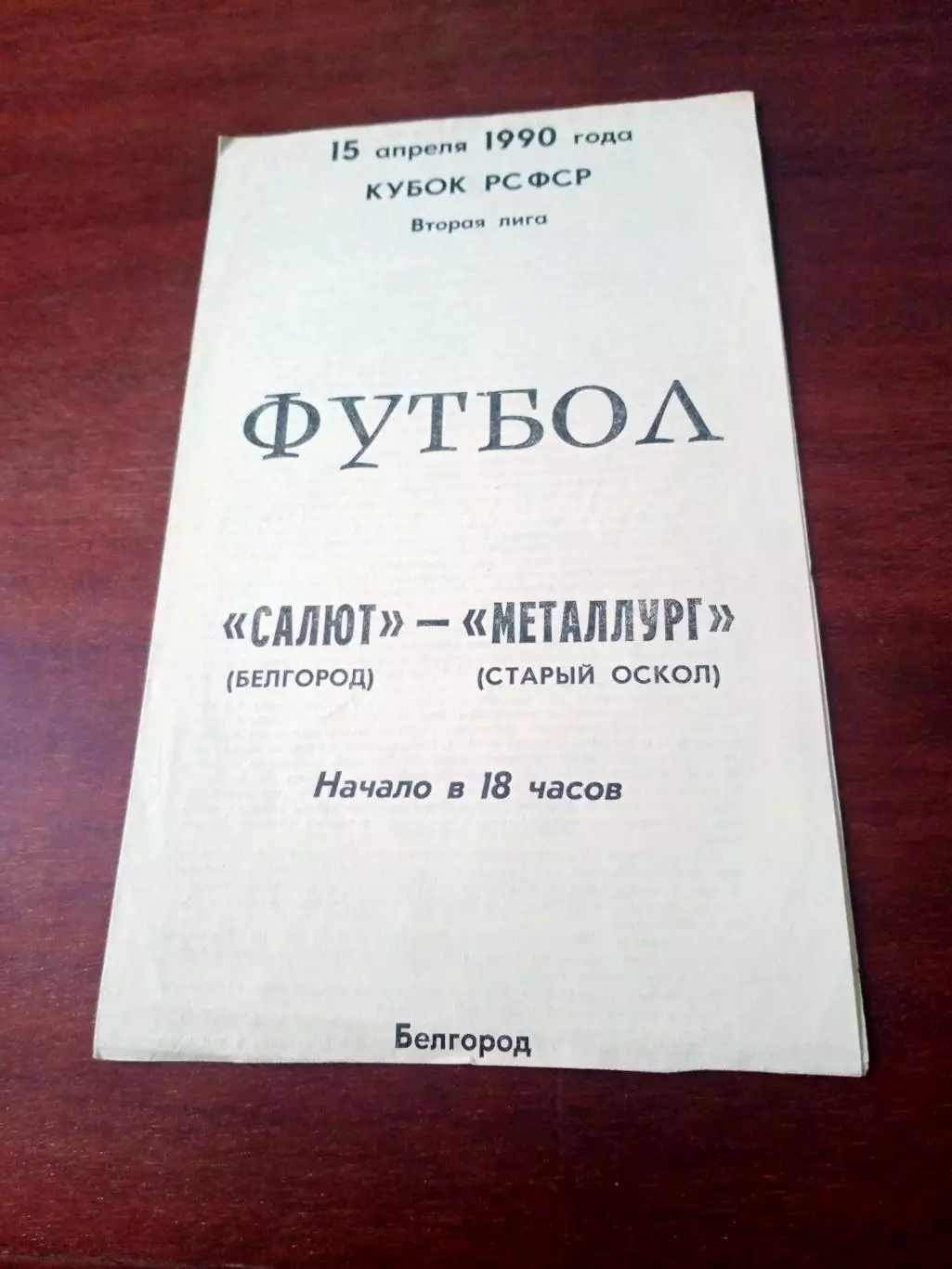 Кубок РСФСР. Салют Белгород - Металлург Старый Оскол. 15.04.1990 год