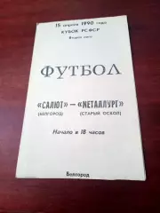 Кубок РСФСР. Салют Белгород - Металлург Старый Оскол. 15.04.1990 год