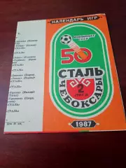 Футбол. Сталь Чебоксары. 1987 год