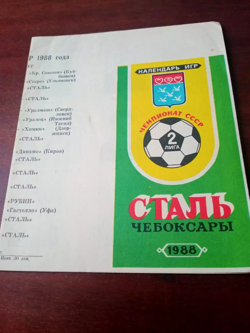 Футбол. Сталь Чебоксары. 1988 год