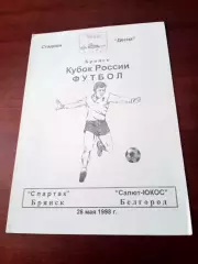 Кубок России. Спартак Брянск - Салют-Юкос Белгород. 26 мая 1998 год
