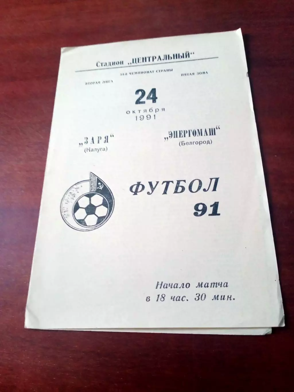 Заря Калуга - Энергомаш Белгород. 24 октября 1991 год