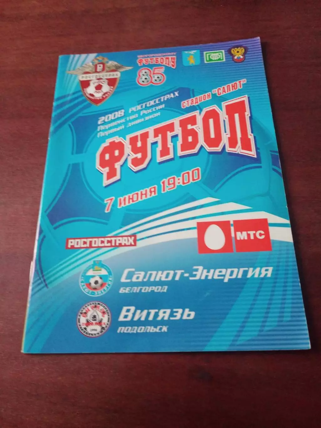Салют-Энергия Белгород - Витязь Подольск. 7 июня 2008 год