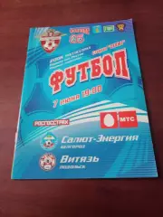 Салют-Энергия Белгород - Витязь Подольск. 7 июня 2008 год
