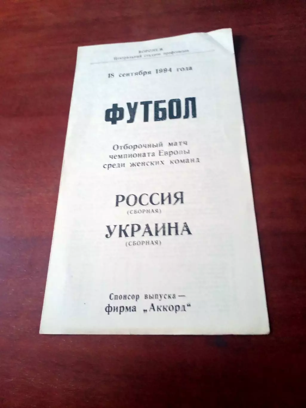Россия - Украина. 18 сентября 1994 год