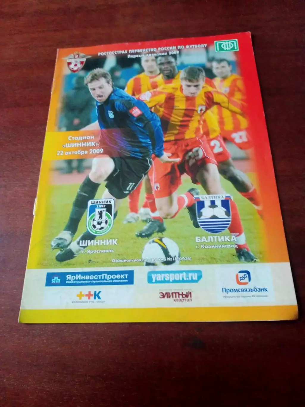 Шинник Ярославль - Балтика Калининград. 22 октября 2009 год