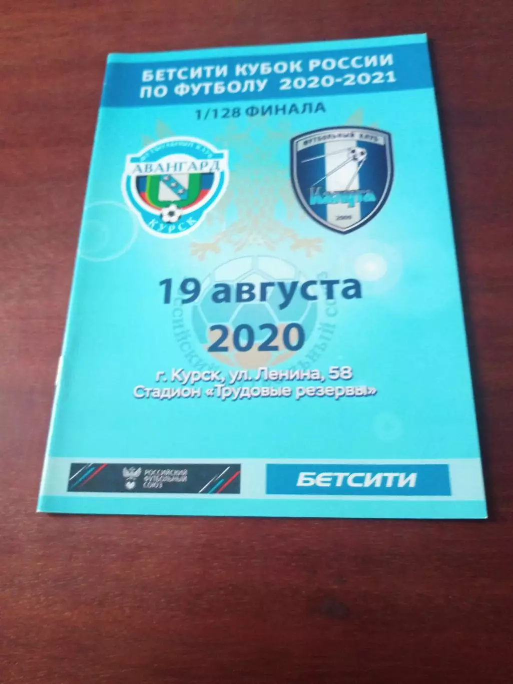 Кубок России. Авангард Курск - ФК Калуга. 19 августа 2020 год