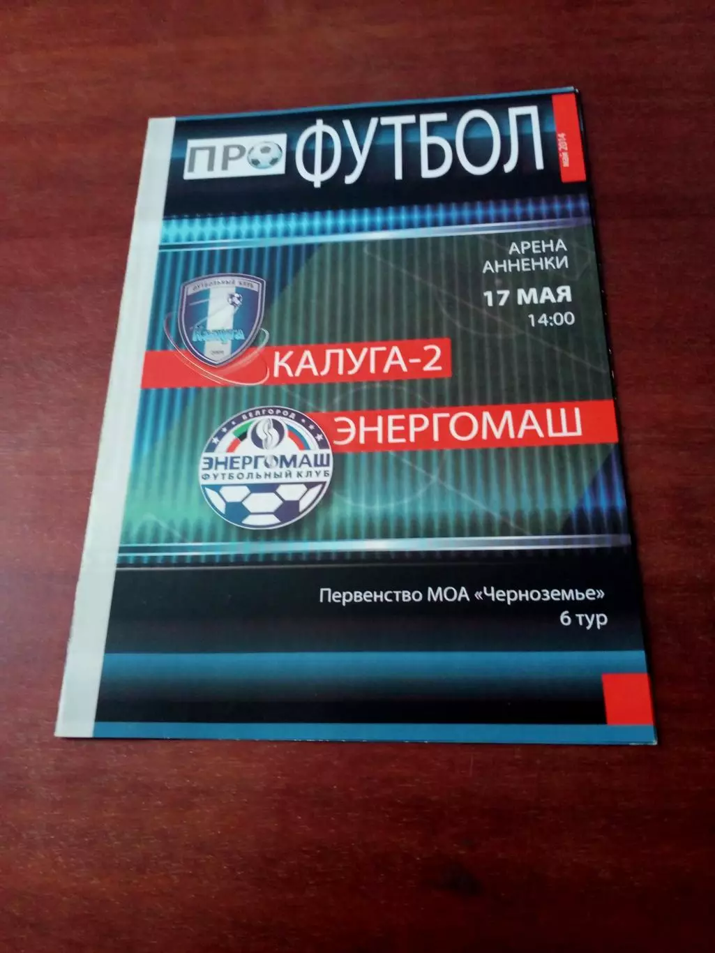 ФК Калуга-2 - Энергомаш Белгород. 17 мая 2014 год
