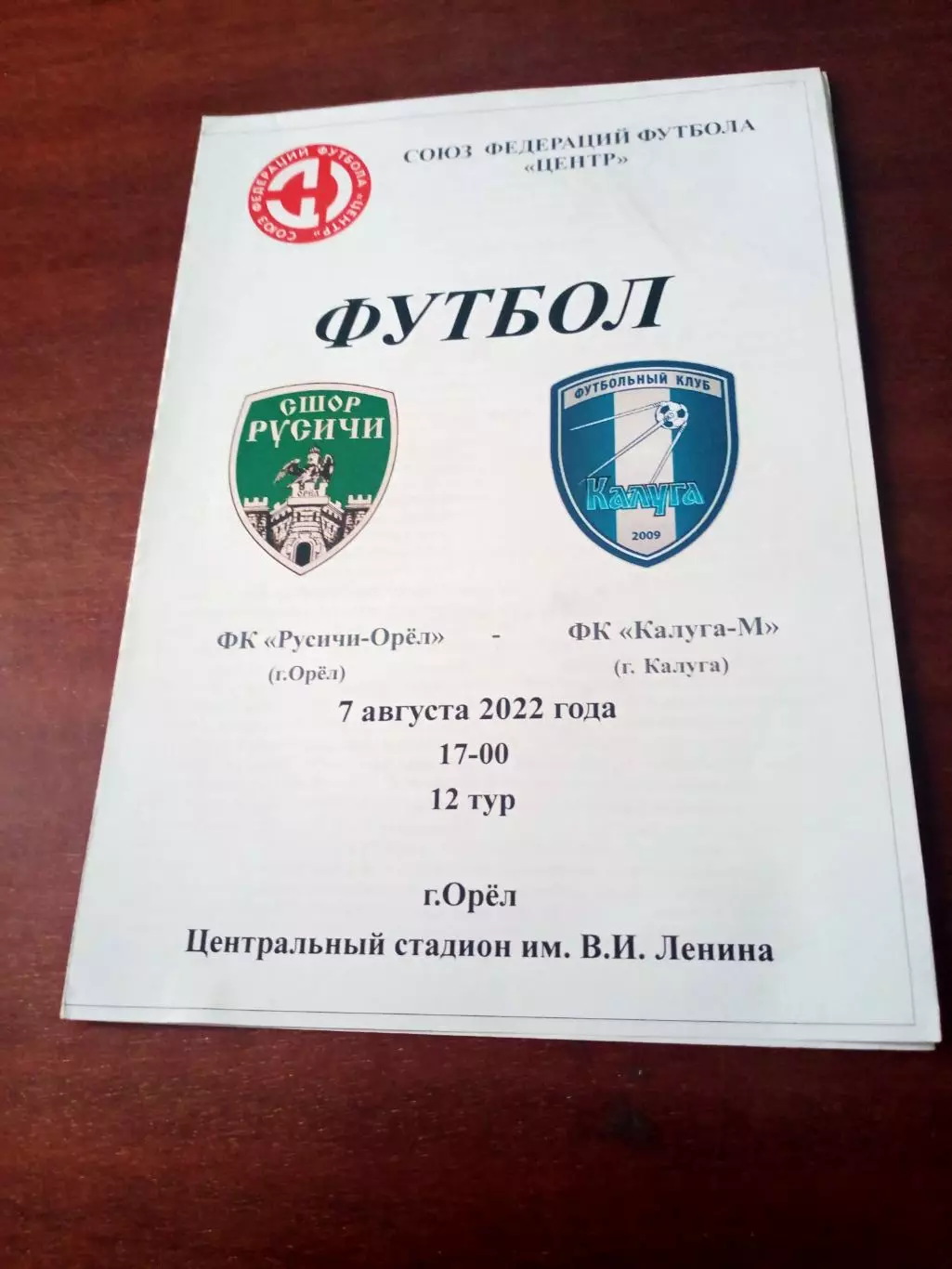 Русичи-Орёл - ФК Калуга-М. 7 августа 2022 год