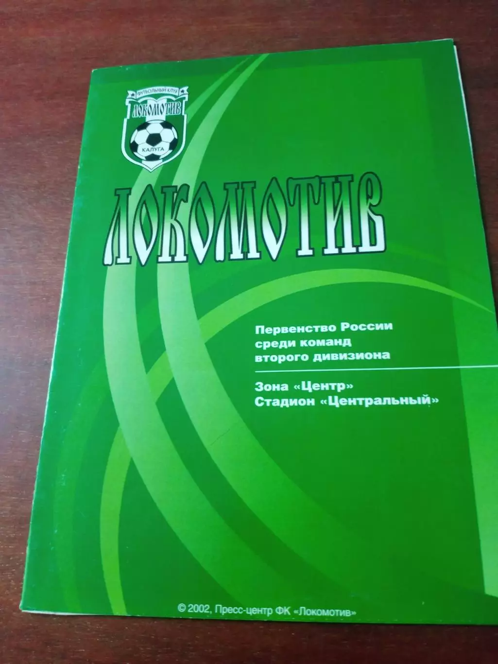 Локомотив Калуга - Салют-Энергия Белгород. 23 апреля 2002 год