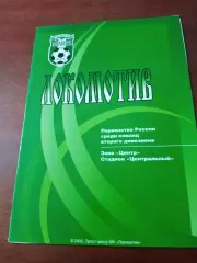 Локомотив Калуга - Салют-Энергия Белгород. 23 апреля 2002 год