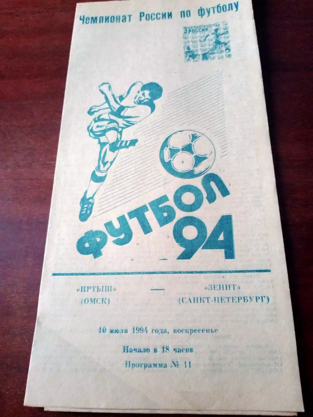 Иртыш Омск - Зенит Санкт-Петербург. 10 июля 1994 год