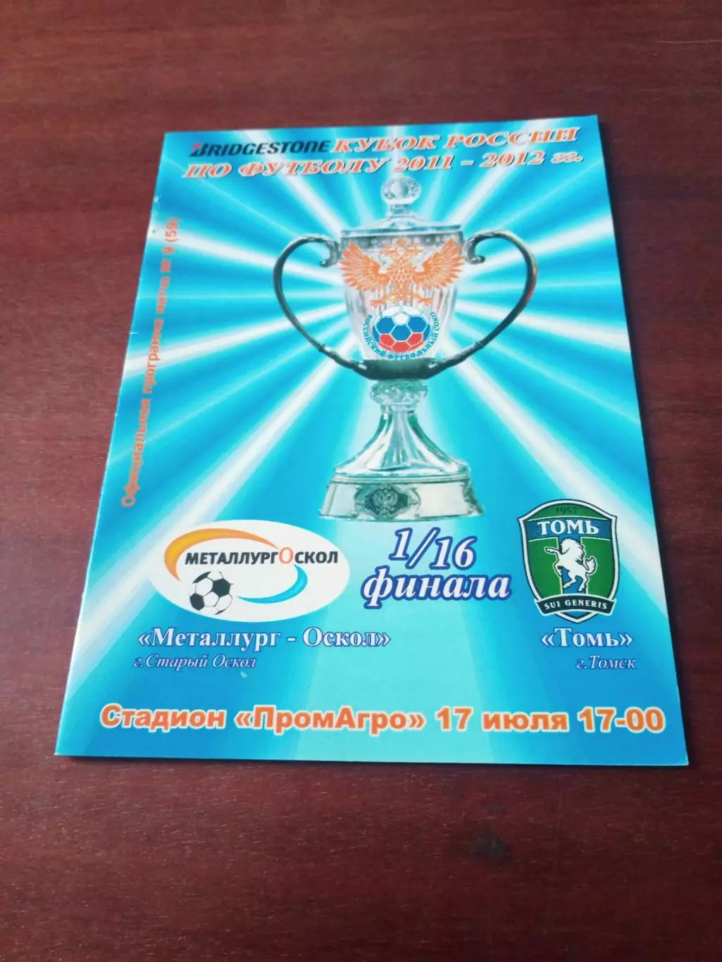 Металлург-Оскол Старый Оскол - Томь. 17 июля 2011 год