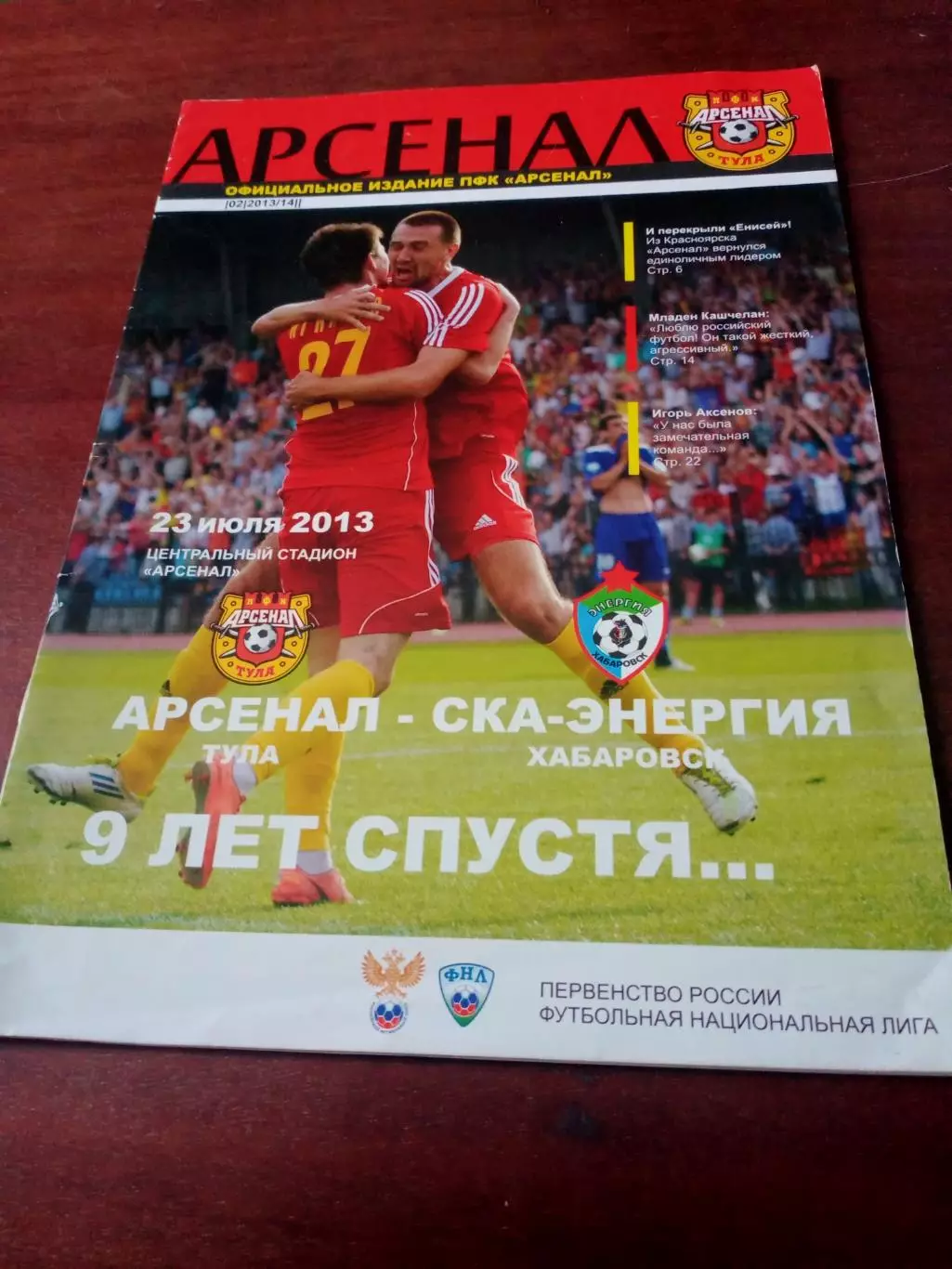 Арсенал Тула - СКА-Энергия Хабаровск. 23 июля 2013 год