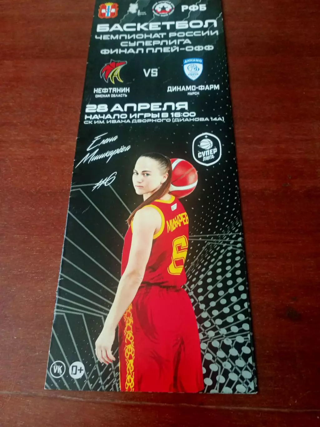 ФИНАЛ. Нефтяник Омск - Динамо-Фарм Курск. 28 апреля 2022 год