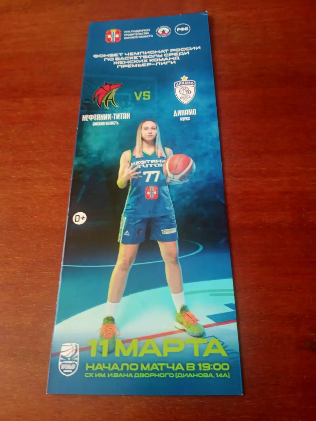 Нефтяник-Титан Омск - Динамо Курск. 11 марта 2024 год
