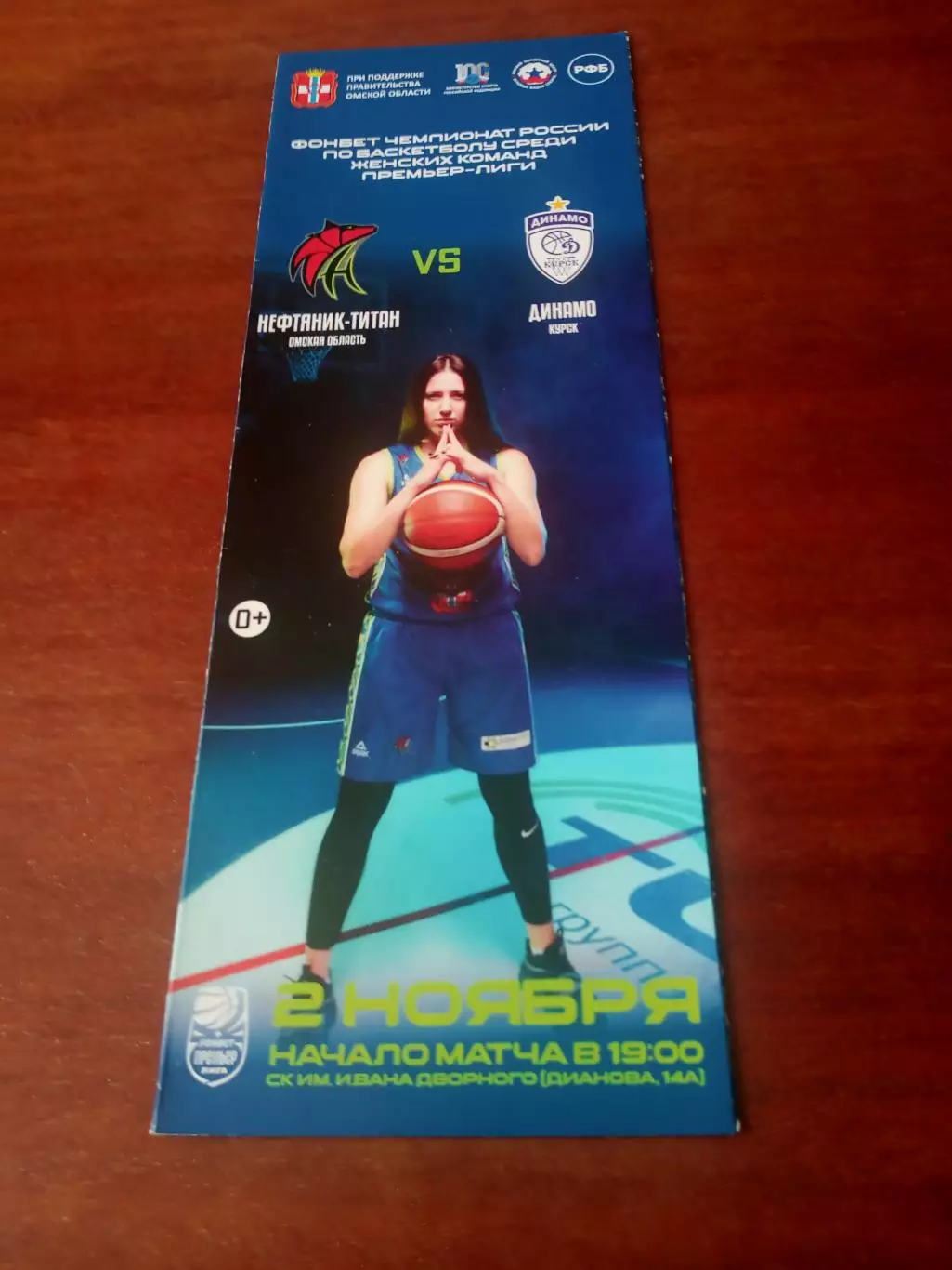 Нефтяник-Титан Омск - Динамо Курск. 2 ноября 2023 год