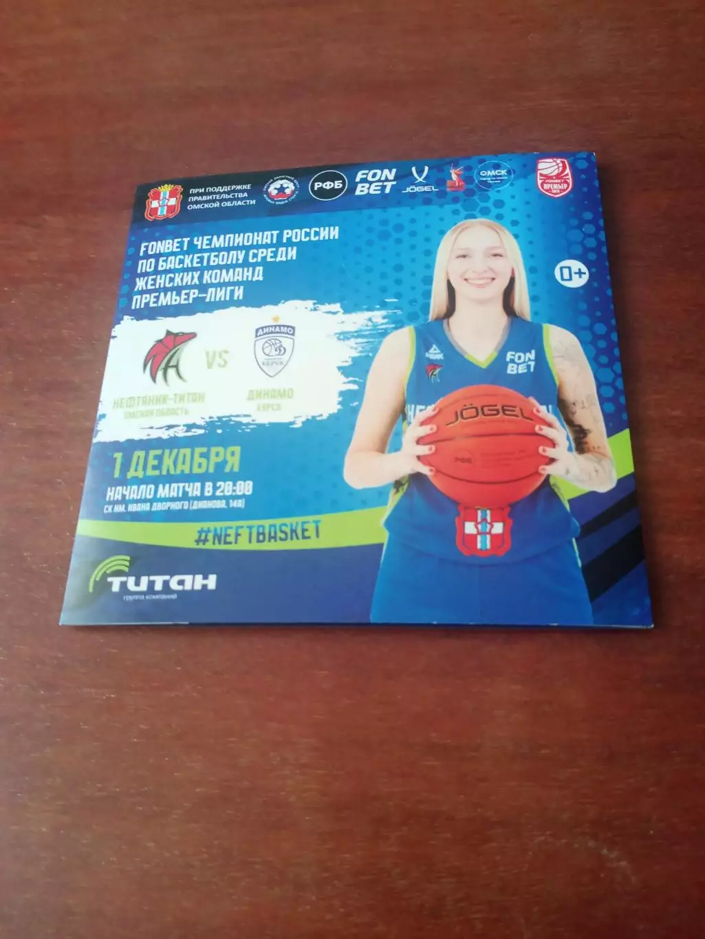 Нефтяник-Титан Омск - Динамо Курск. 1 декабря 2025 год