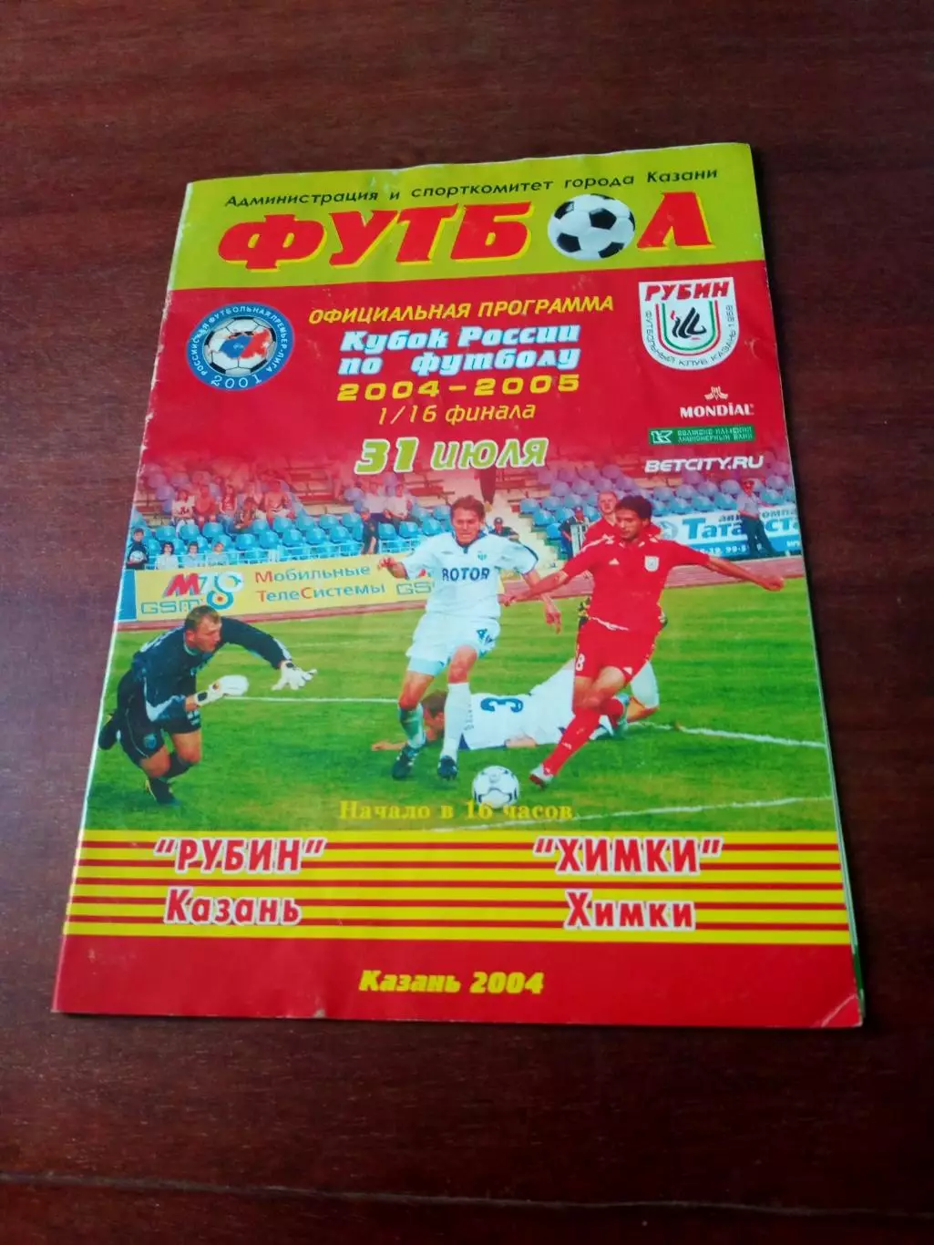 Рубин Казань - ФК Химки. 31 июля 2004 год