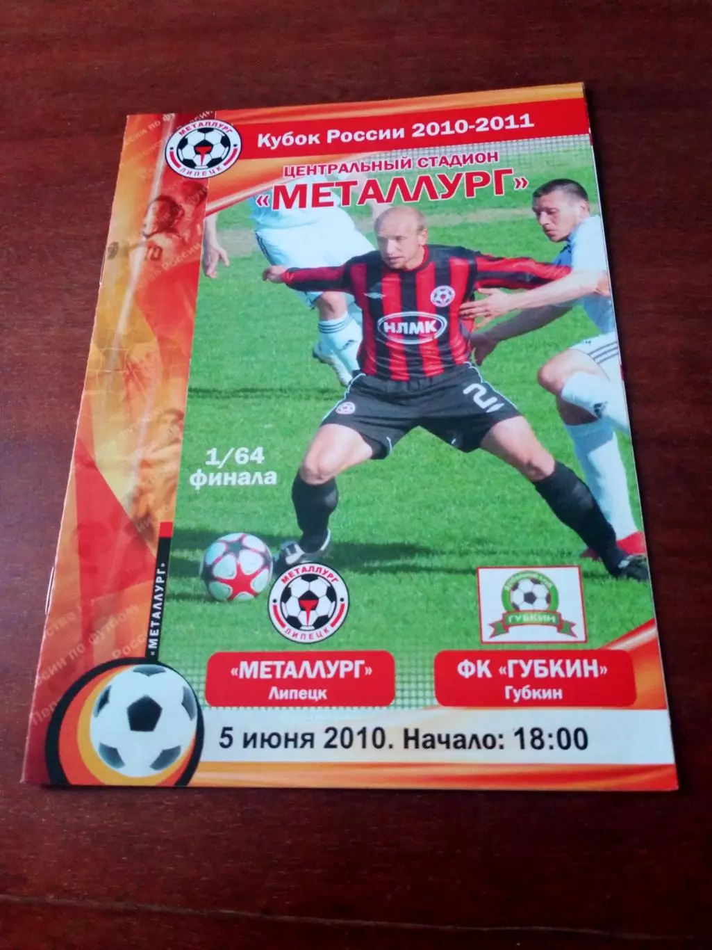Кубок России. Металлург Липецк - ФК Губкин. 5 июня 2010 год
