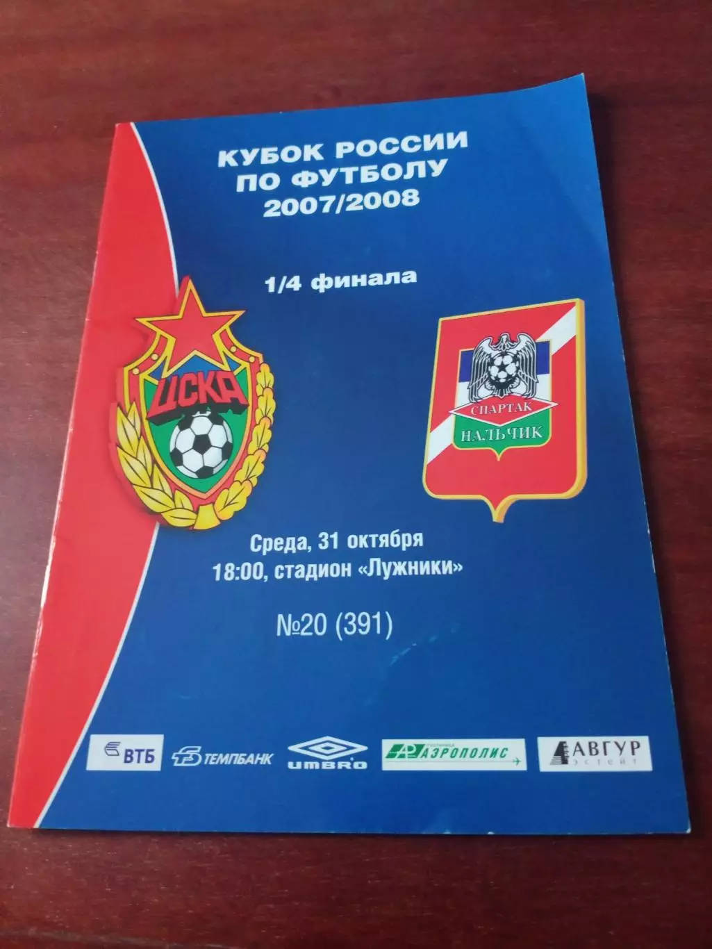 Кубок России. ЦСКА - Спартак Нальчик. 31 октября 2007 год