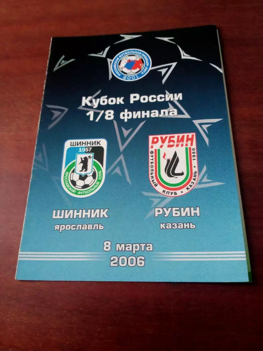 Кубок России. Шинник Ярославль - Рубин Казань. 8 марта 2006 год