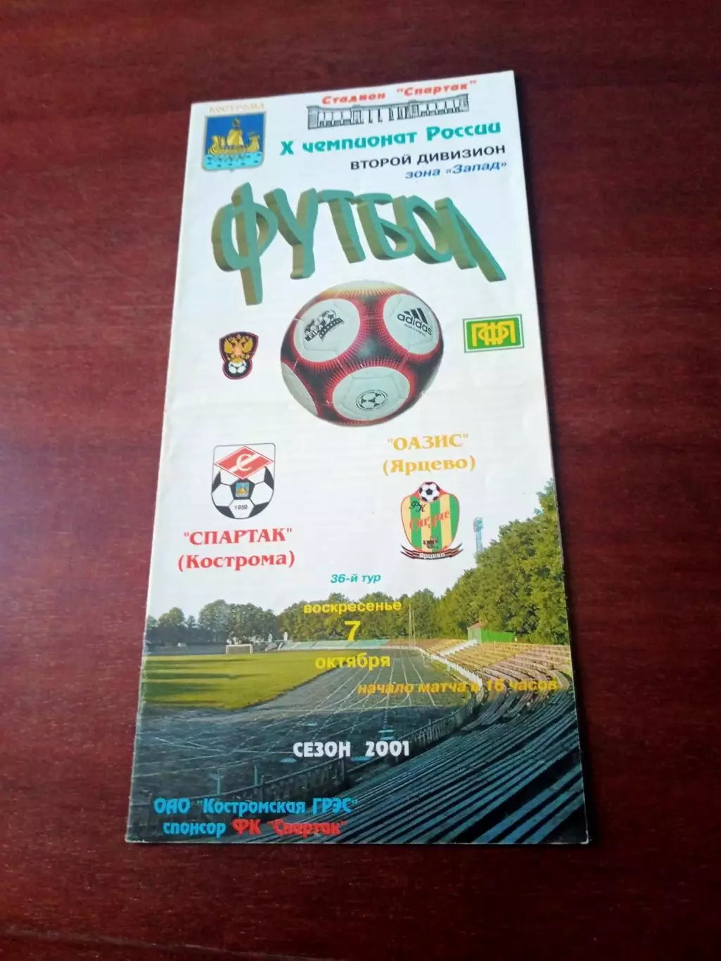 Спартак Кострома - Оазис Ярцево Смоленская обл. 7.10.2001 год