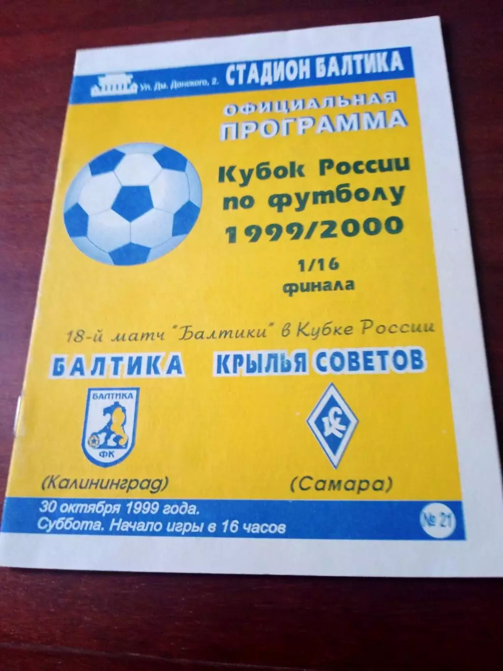 Балтика Калининград - Крылья Советов Самара. 30 октября 1999 год