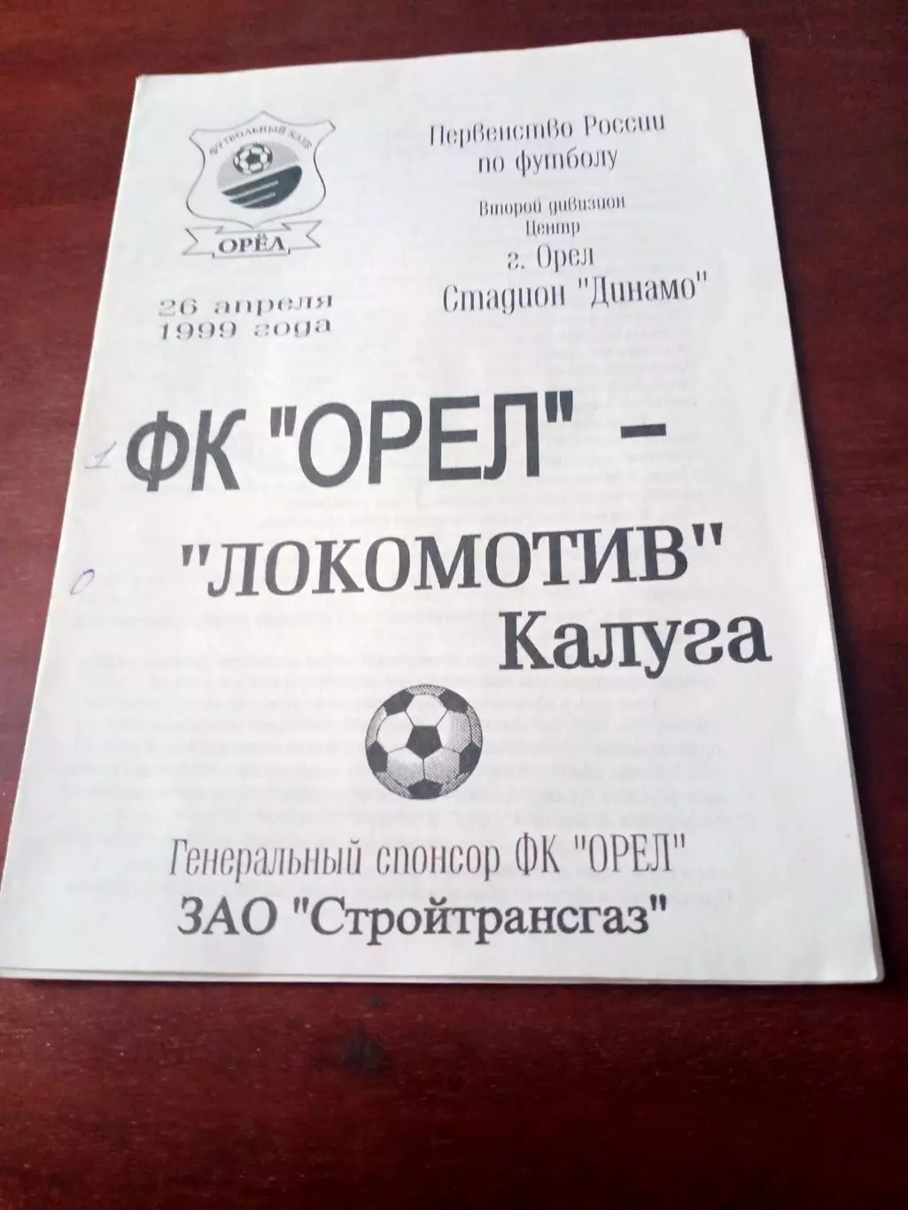 ФК Орёл - Локомотив Калуга. 26 апреля 1999 год