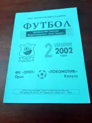 ФК Орёл - Локомотив Калуга. 2 июня 2002 год