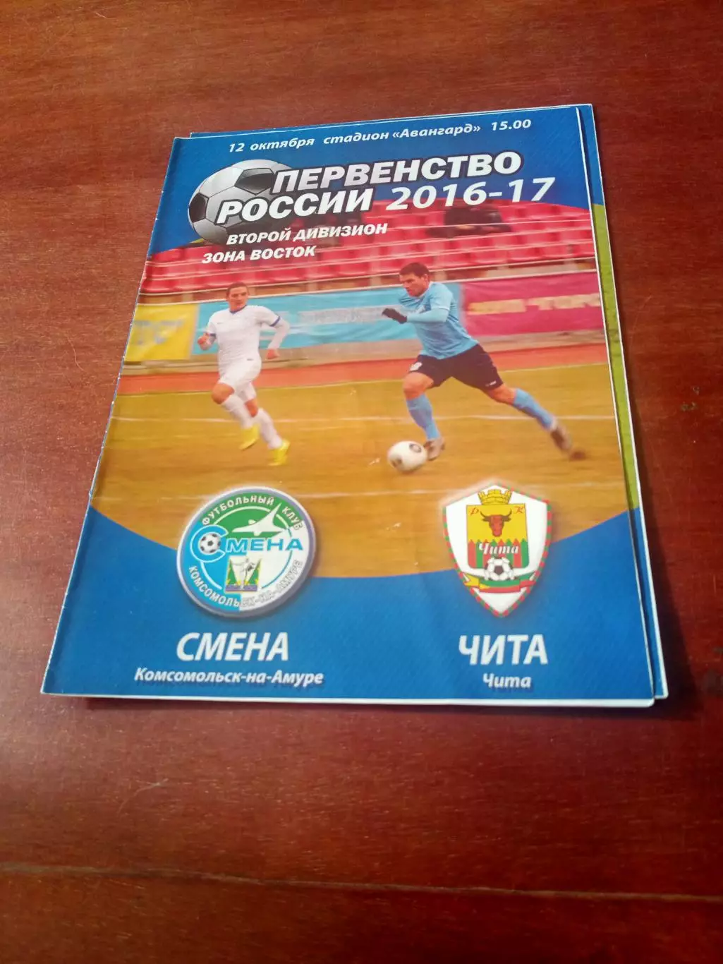 Смена Комсомольск-на-Амуре - ФК Чита. 12 октября 2016 год